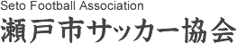 瀬戸市サッカー協会