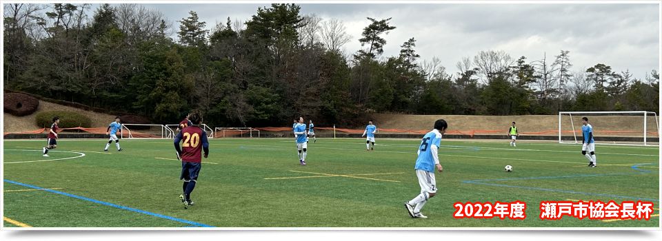 瀬戸市サッカー協会